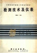 检测技术及仪表（1990 PDF版）
