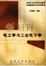 电工学与工业电子学（1995 PDF版）
