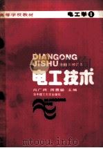 电工技术 电工学 1 1988 PDF电子版封面 7560901875 肖广润,周惠领主编