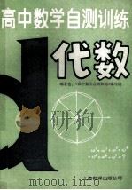 高中数学自测训练  代数（1991 PDF版）