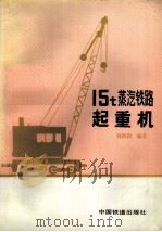 15t蒸汽铁路起重机（1991 PDF版）