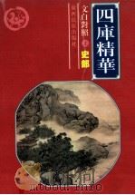 四库精华  史部  上（ PDF版）
