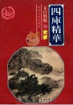 四库精华  史部  下（ PDF版）