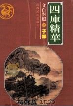 四库精华.子部  上（ PDF版）