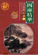 四库精华.子部  下（ PDF版）