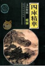 四库精华  经部（ PDF版）