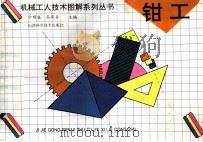 钳工 1995 PDF电子版封面 7537709645 宁明栋,高保存主编;高霞等编著