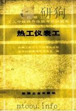 热工仪表工 1990 PDF电子版封面 7111020316 机械工业工人中级操作技能考评试题集编审委员会编