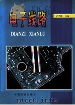 电子线路 1997 PDF电子版封面 7113027032 吕哲明主编