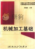 机械加工基础 1995 PDF电子版封面 7810500287 师国政等编