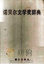 诺贝尔文学奖辞典（1997 PDF版）