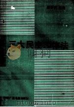 三大民主工作法 1989 PDF电子版封面 7504303259 聂希训主编