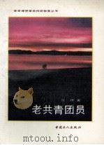 老共青团员（1990 PDF版）