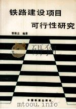 铁路建设项目可行性研究（1992 PDF版）