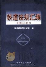 铁道法规汇编  1996-1997（1998 PDF版）