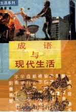 成语与现代生活（1991 PDF版）