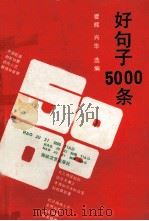 好句子5000条（1992 PDF版）