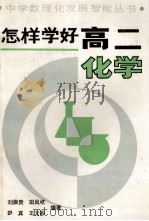 怎样学好高二化学（1990 PDF版）