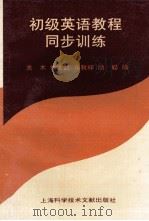初级英语教程同步训练（1996 PDF版）