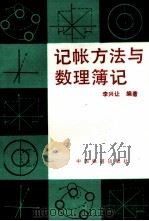 记帐方法与数理薄记（1992 PDF版）