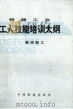 工人技能培训大纲制动钳工（1992 PDF版）