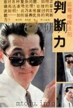 判断力  运筹帷幄法则（1990 PDF版）