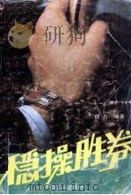稳操胜券（1991 PDF版）