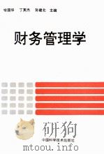 财务管理学 1994 PDF电子版封面 750461792X 喻国华等主编