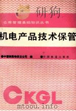 机电产品技术保管（1991 PDF版）