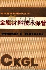 金属材料技术保管（1991 PDF版）