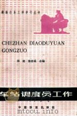 车站调度员工作（1988 PDF版）