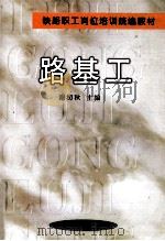 路基工（1994 PDF版）