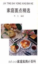 家庭面点精选（1991 PDF版）