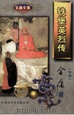 铁堡英烈传  下（1996 PDF版）