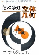 怎样学好立体几何（1990 PDF版）