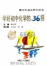 学好初中化学的36招（1991 PDF版）