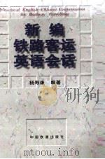 新编铁路客运英语会话（1997 PDF版）
