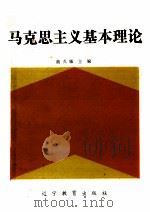 马克思主义基本理论（1990 PDF版）
