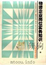 物资企业岗位实务知识 下 1989 PDF电子版封面 7504701564 物资企业岗位实务知识编写组