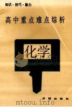 高中重点难点综析  化学（1992 PDF版）