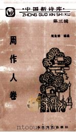 中国新诗库 第3辑 周作人卷 1991 PDF电子版封面 7535404995 周作人著;周良沛编选