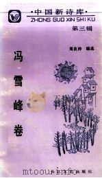 中国新诗库 第3集 冯雪峰卷 1991 PDF电子版封面 7535404944 冯雪峰著;周良沛编选