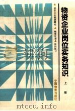 物资企业岗位实务知识 上 1989 PDF电子版封面 7504701548 物资企业岗位实务知识编写组