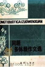 同题多体裁作文选（1989 PDF版）