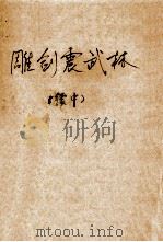 雕剑振武林（续集）  上（1999 PDF版）