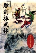 雕剑振武林（续集）  下（1999 PDF版）