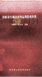 铁路货车制动系统运用技术问答（1998 PDF版）