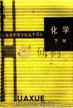 职工业余中等学校高中课本  化学  下（1985 PDF版）