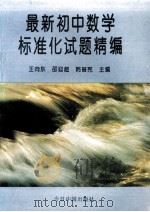 最新初中数学标准化试题精编（1994 PDF版）