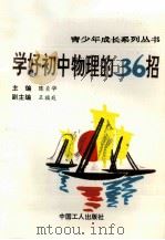 学好初中物理的36招 1991 PDF电子版封面 7500810962 陈贞华主编;王成波等撰写